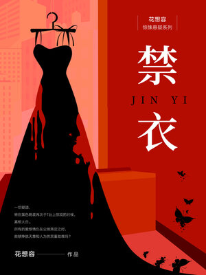 cover image of 禁衣